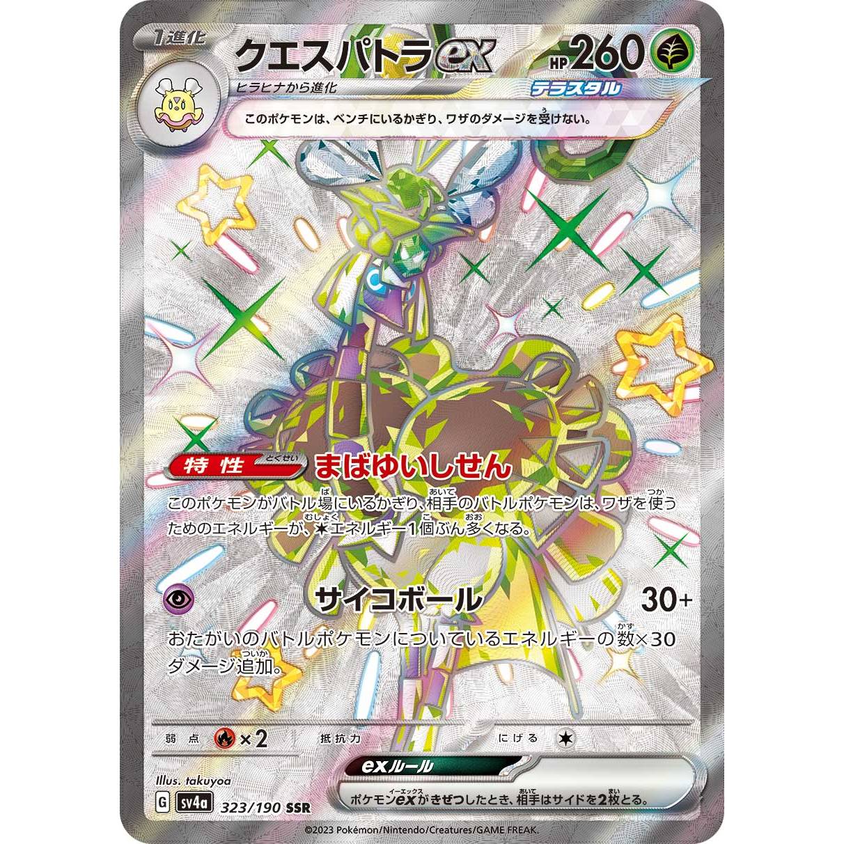 【SV4a】クエスパトラex【SSR】[323/190]