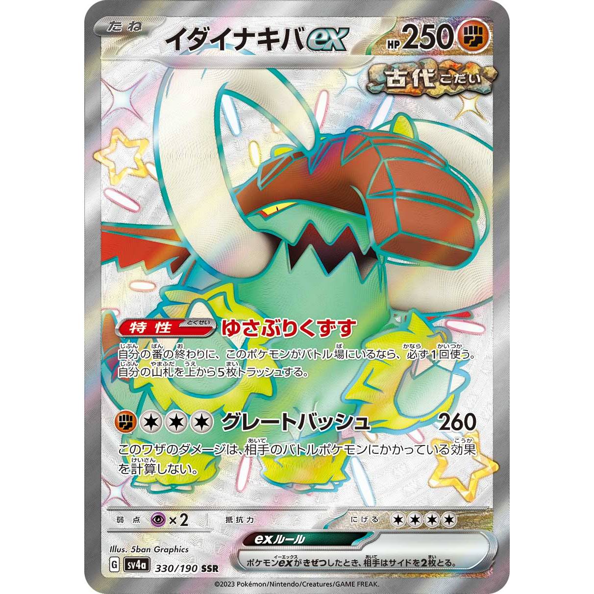 【SV4a】イダイナキバex【SSR】[330/190]