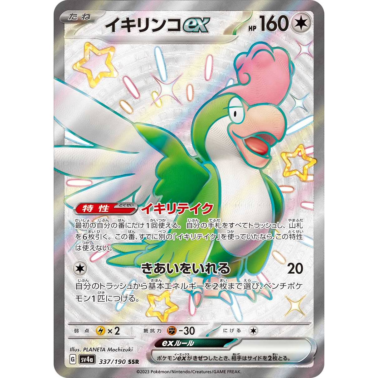 【SV4a】イキリンコex【SSR】[337/190]