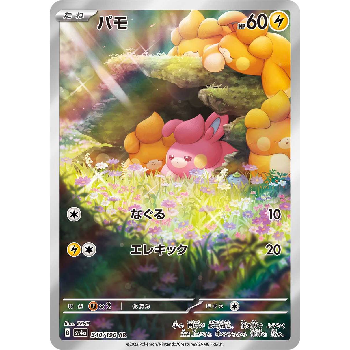 【SV4a】パモ【AR】[340/190]