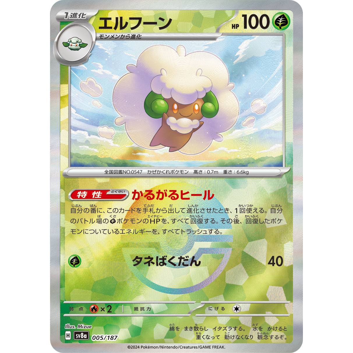 【SV8a】エルフーン（モンスターボールミラー）【-】[005/187]
