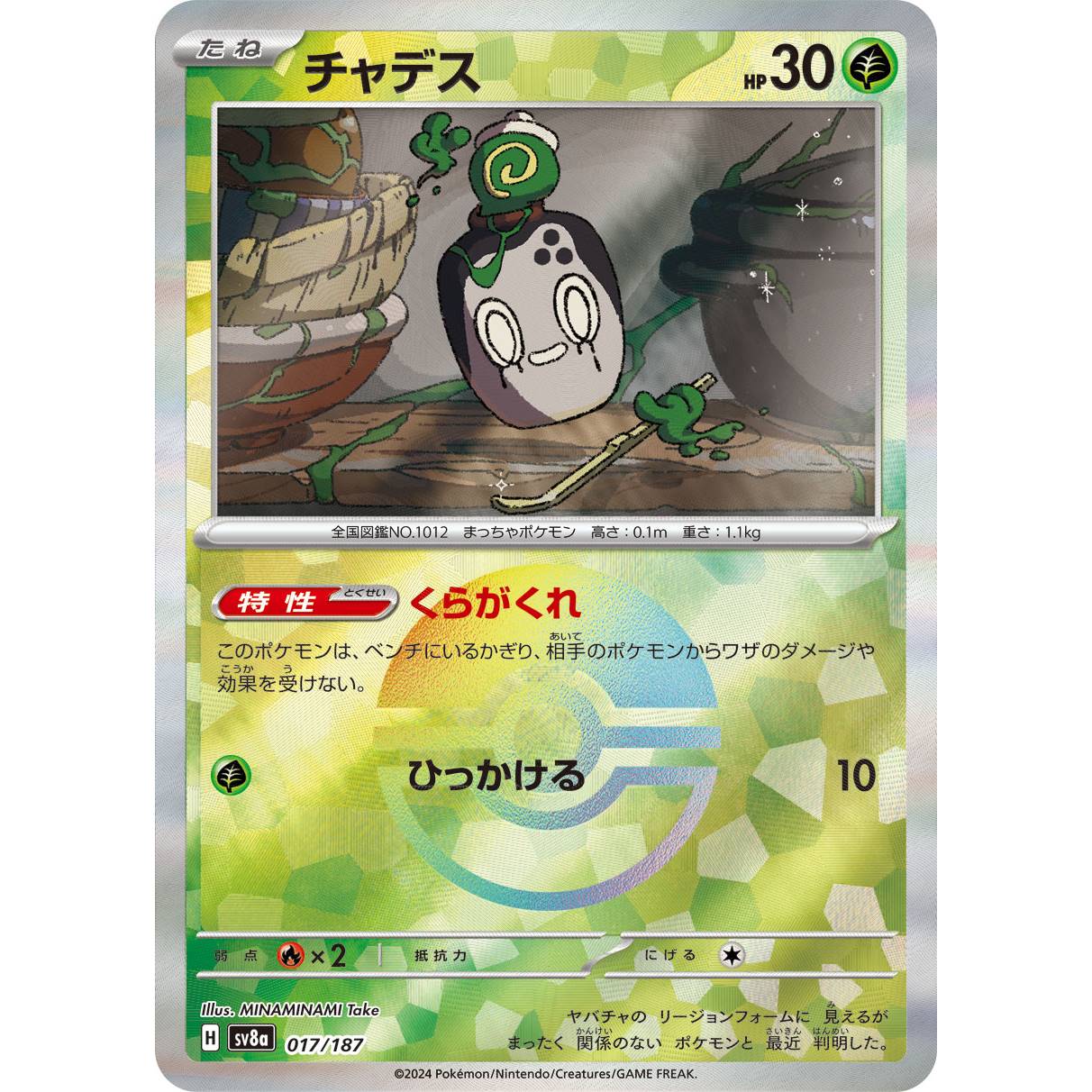 【SV8a】チャデス（モンスターボールミラー）【-】[017/187]