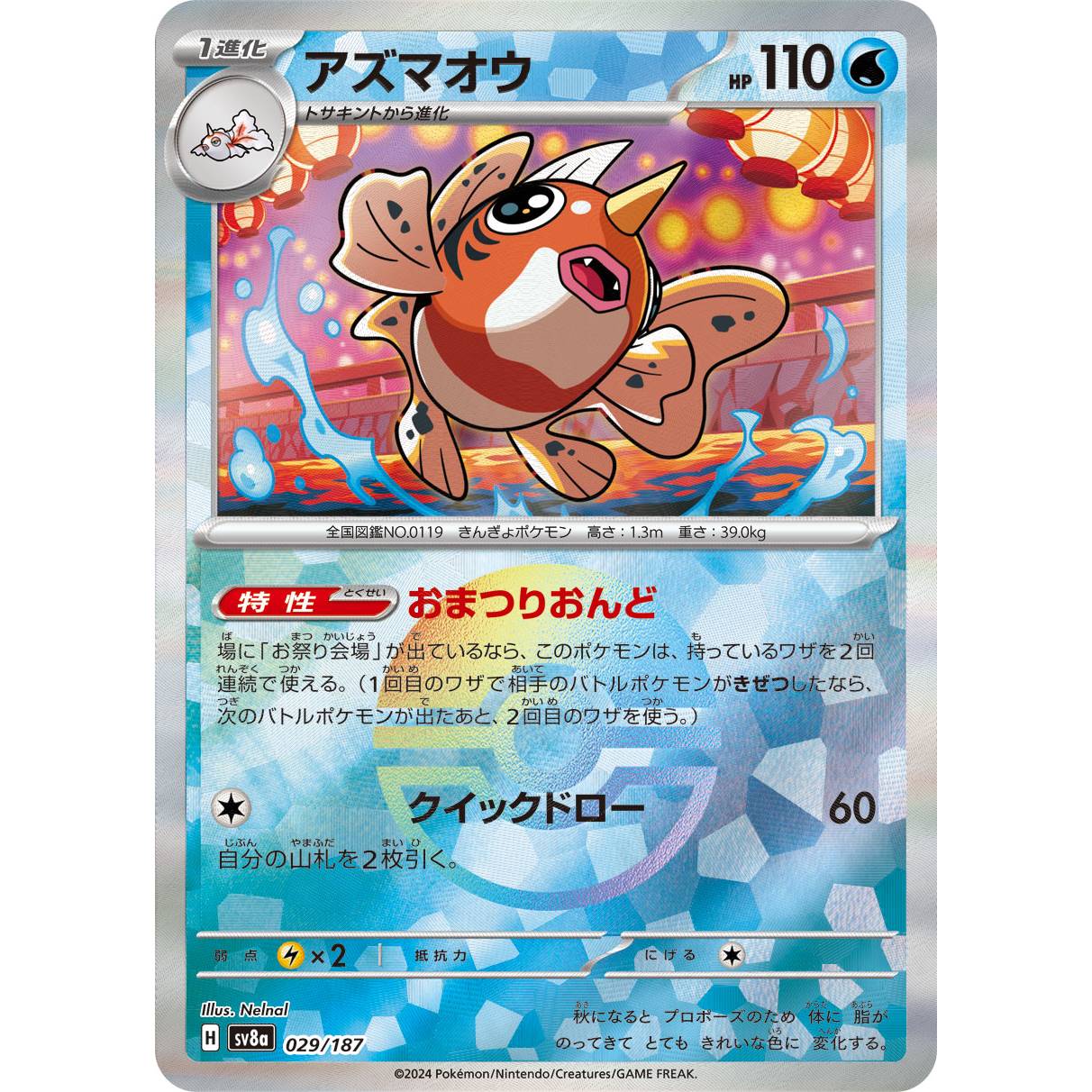 【SV8a】アズマオウ（モンスターボールミラー）【-】[029/187]