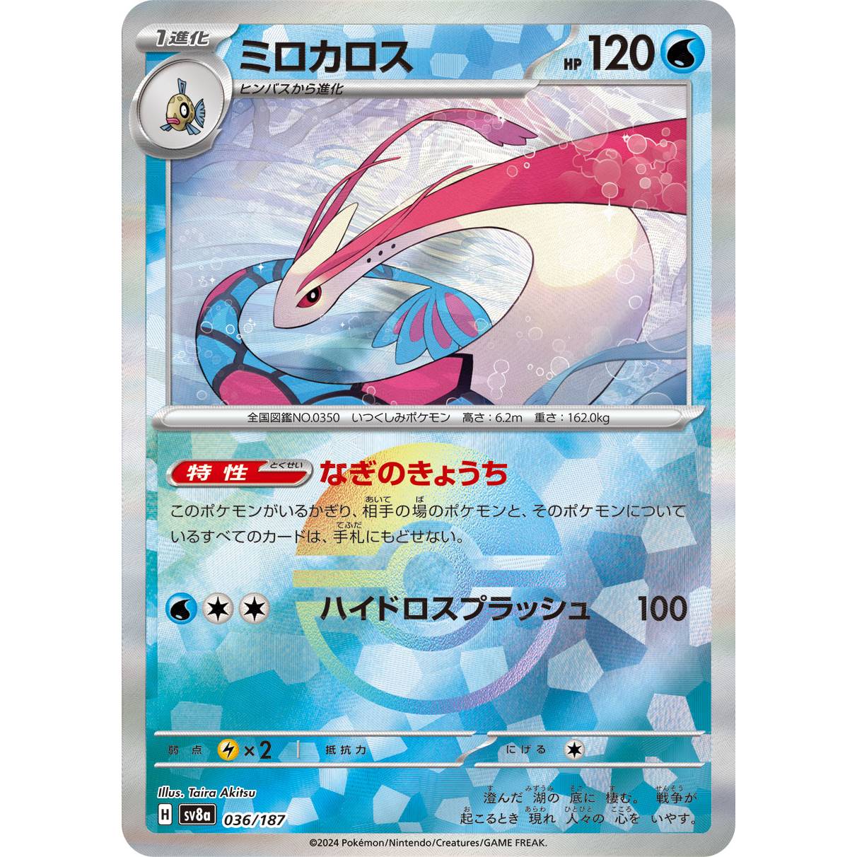 【SV8a】ミロカロス（モンスターボールミラー）【-】[036/187]