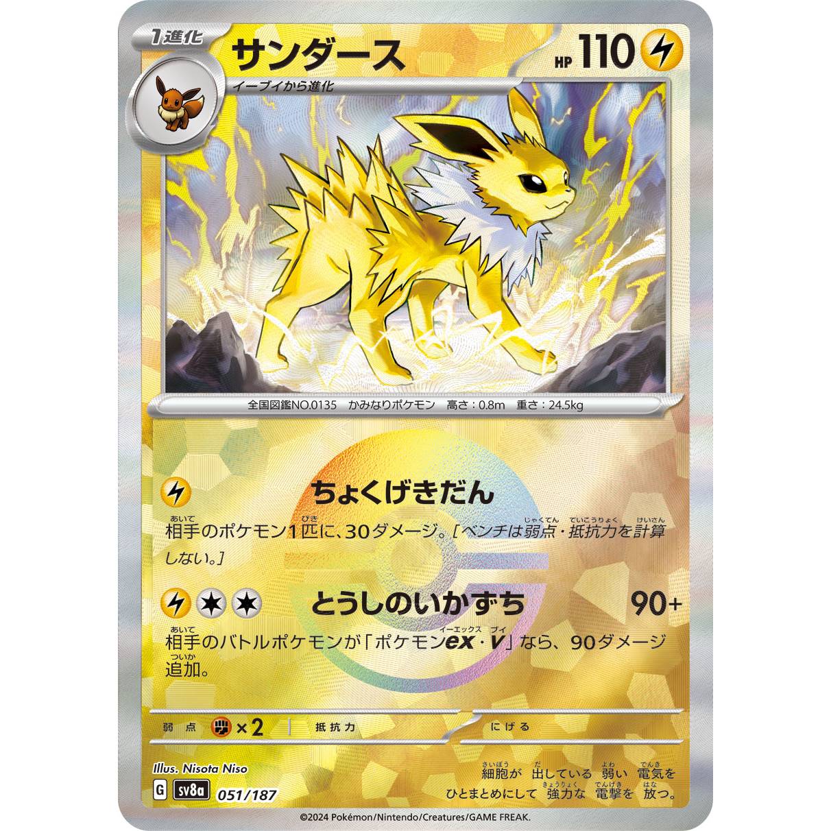 【SV8a】サンダース（モンスターボールミラー）【-】[051/187]