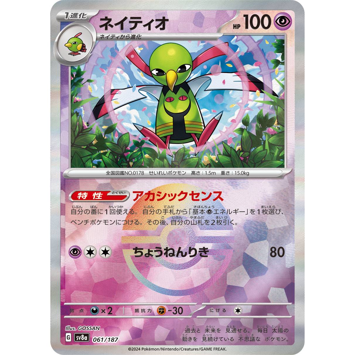 【SV8a】ネイティオ（モンスターボールミラー）【-】[061/187]