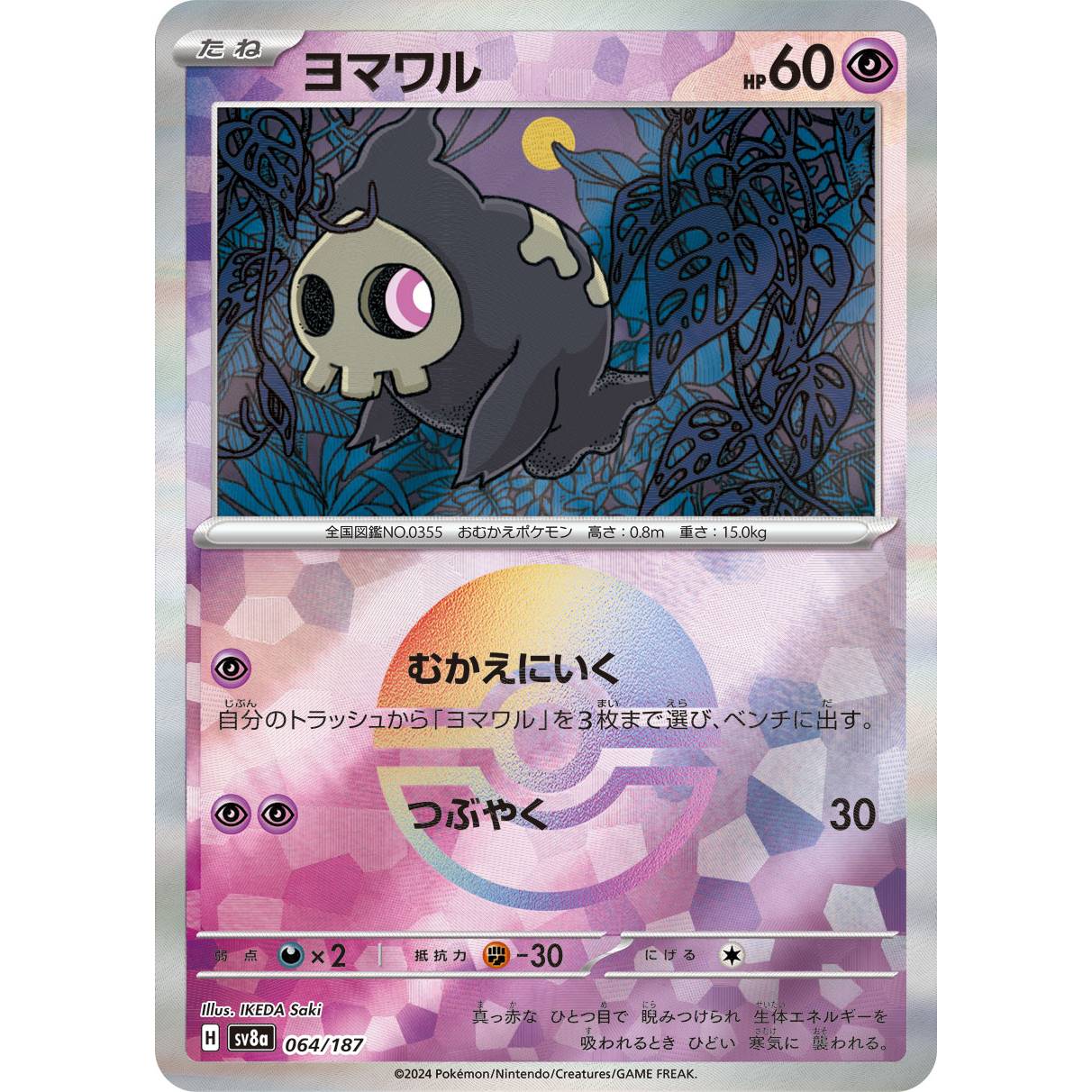 【SV8a】ヨマワル（モンスターボールミラー）【-】[064/187]