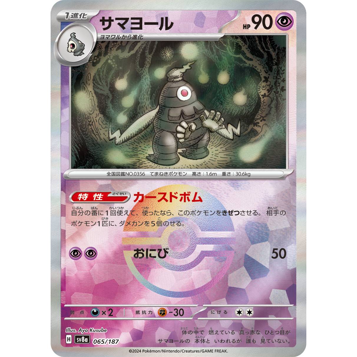 【SV8a】サマヨール（モンスターボールミラー）【-】[065/187]