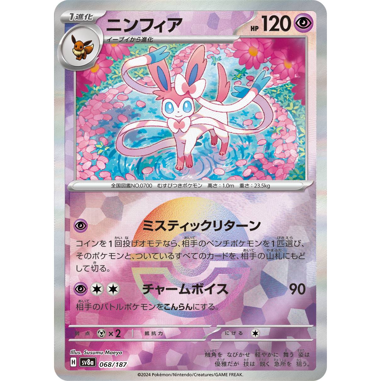 【SV8a】ニンフィア（モンスターボールミラー）【-】[068/187]