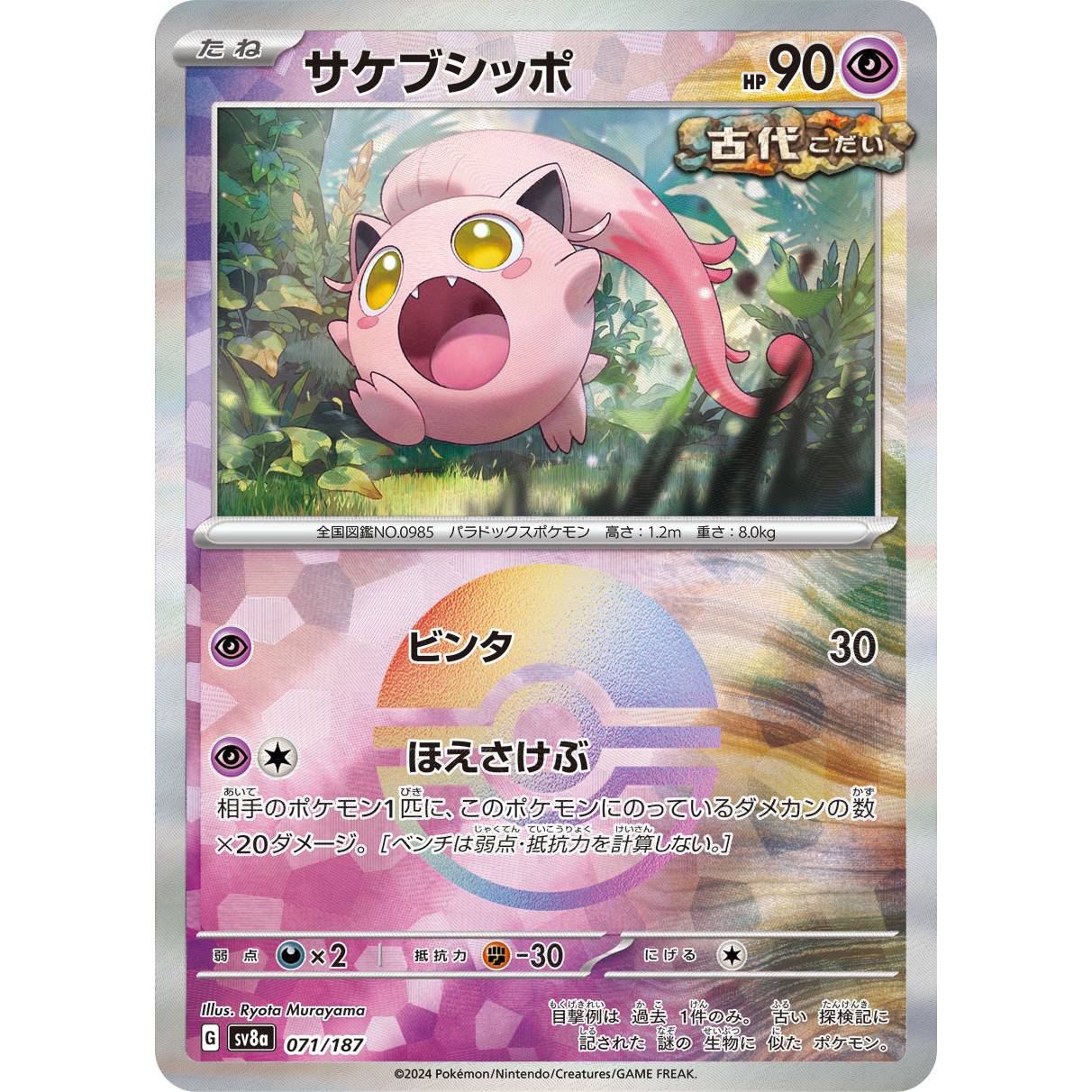 【SV8a】サケブシッポ（モンスターボールミラー）【-】[071/187]