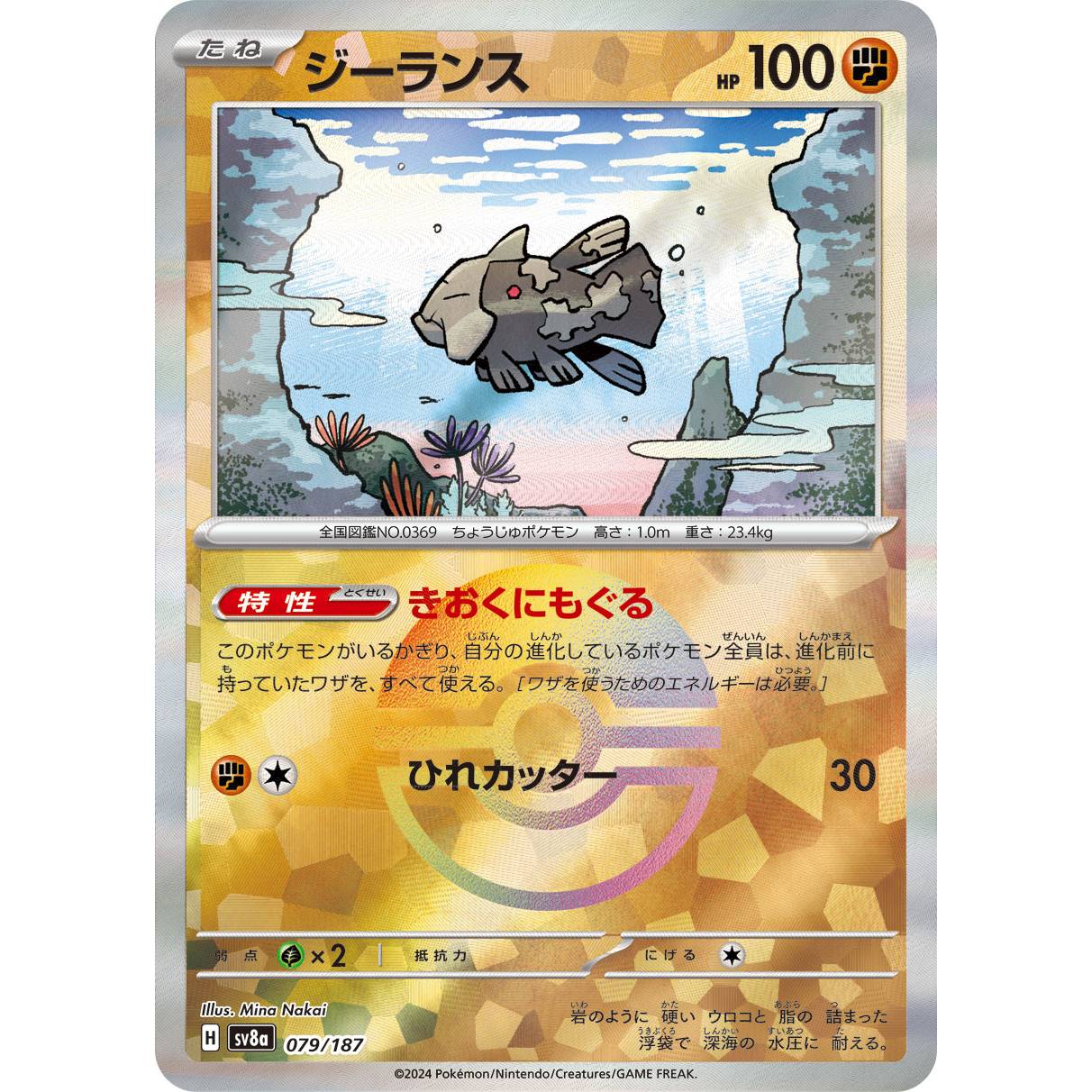 【SV8a】ジーランス（モンスターボールミラー）【-】[079/187]
