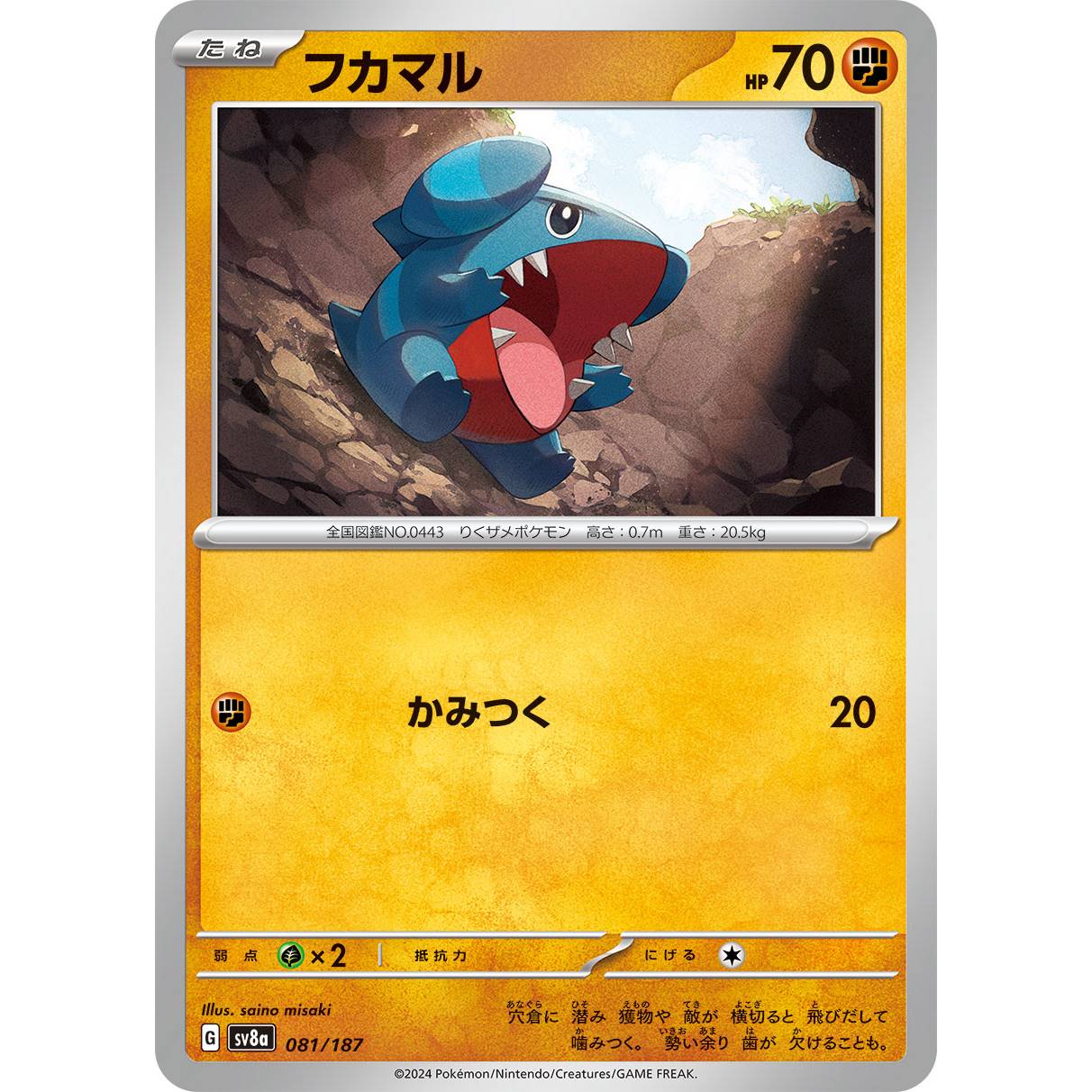 【SV8a】フカマル【-】[081/187]