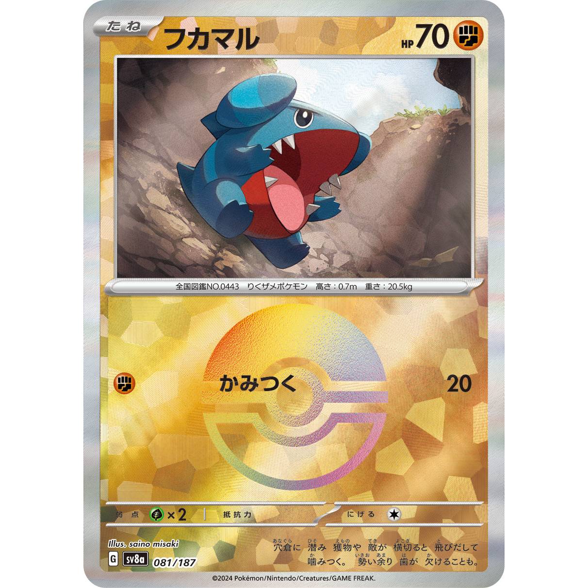 【SV8a】フカマル（モンスターボールミラー）【-】[081/187]