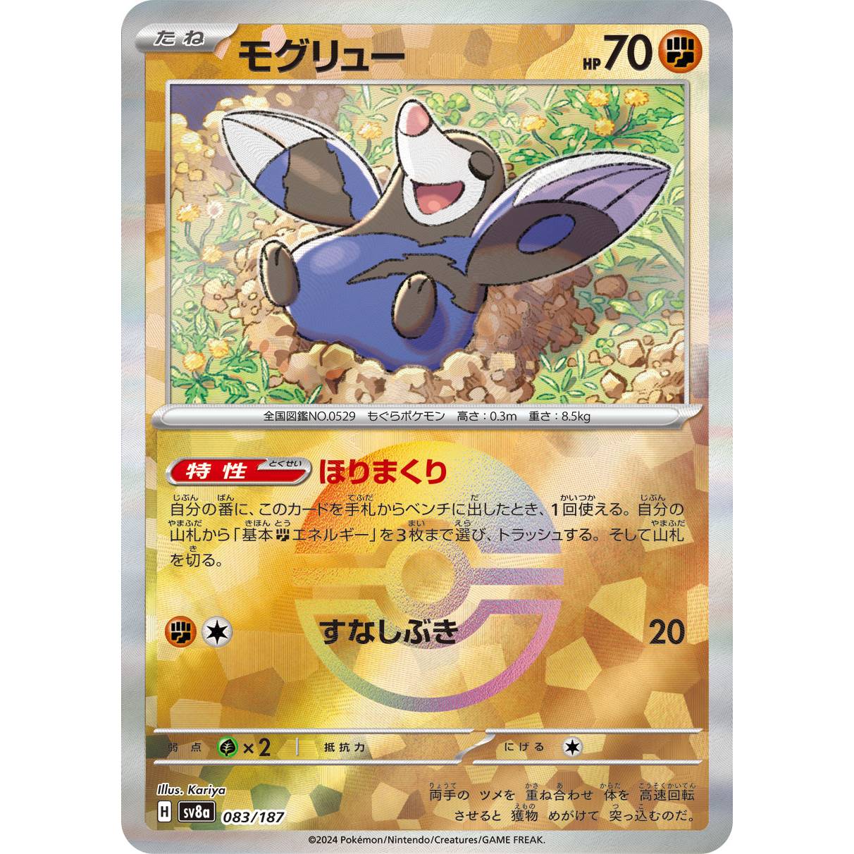【SV8a】モグリュー（モンスターボールミラー）【-】[083/187]