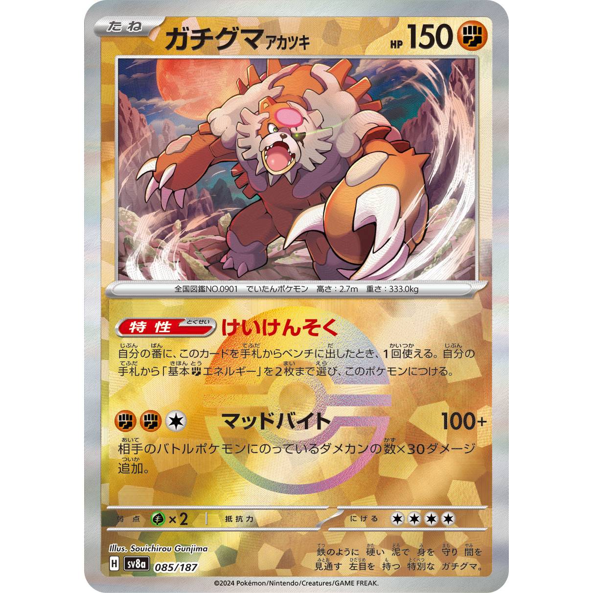 【SV8a】ガチグマアカツキ（モンスターボールミラー）【-】[085/187]