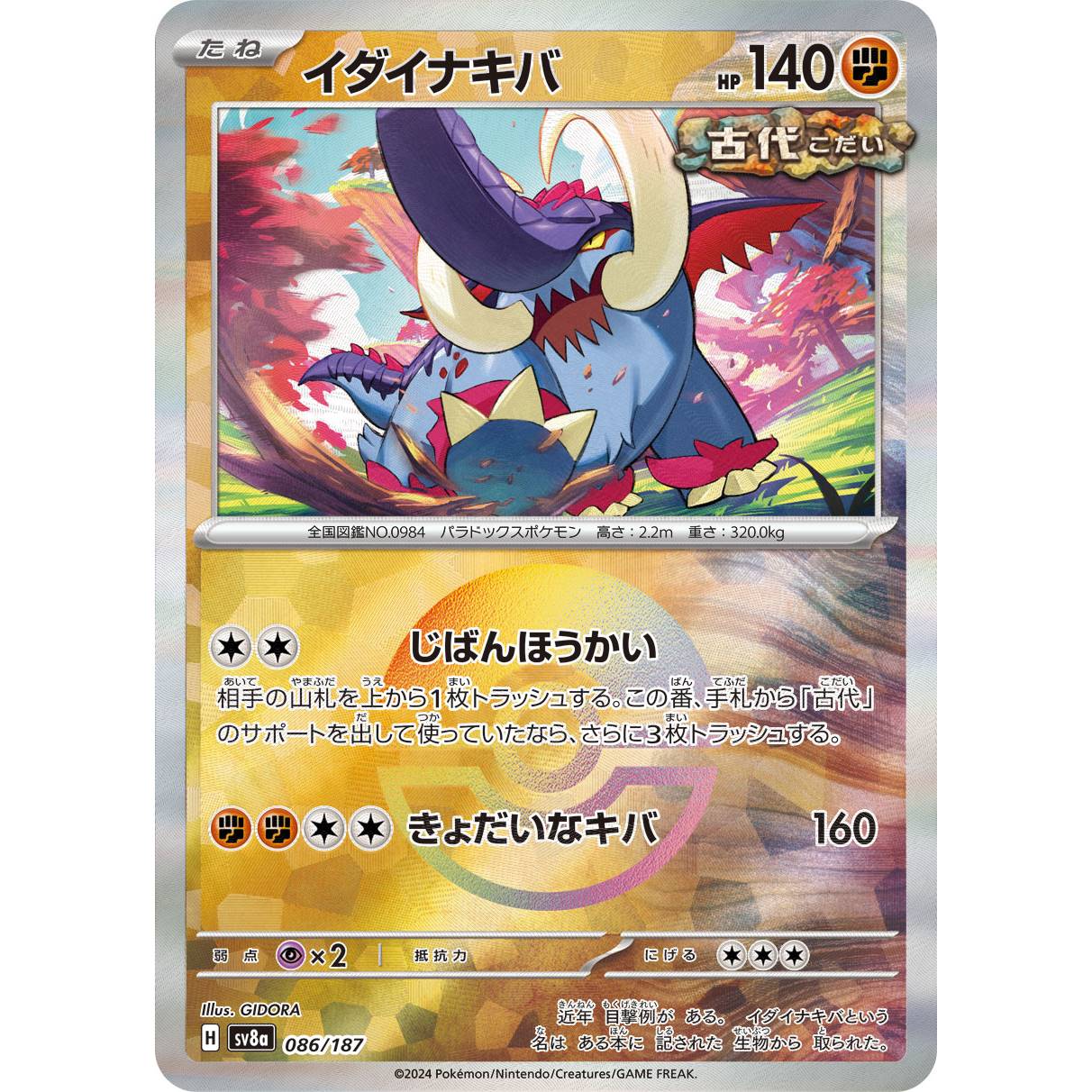 【SV8a】イダイナキバ（モンスターボールミラー）【-】[086/187]