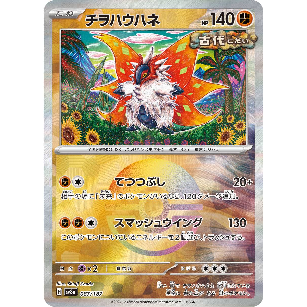 【SV8a】チヲハウハネ（モンスターボールミラー）【-】[087/187]