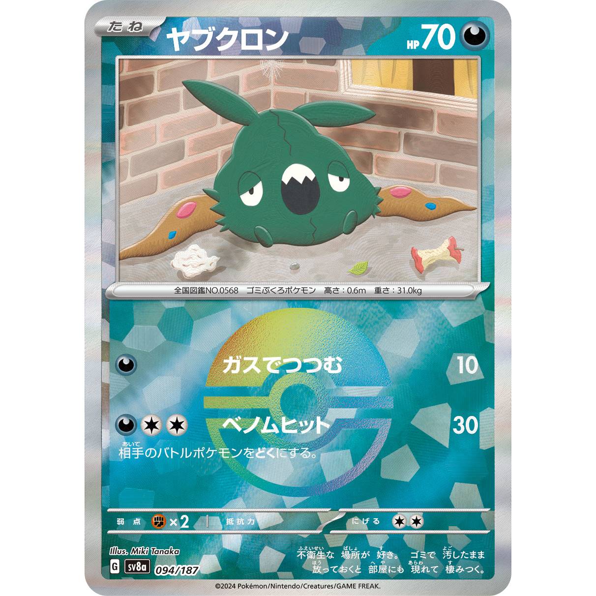 【SV8a】ヤブクロン（モンスターボールミラー）【-】[094/187]