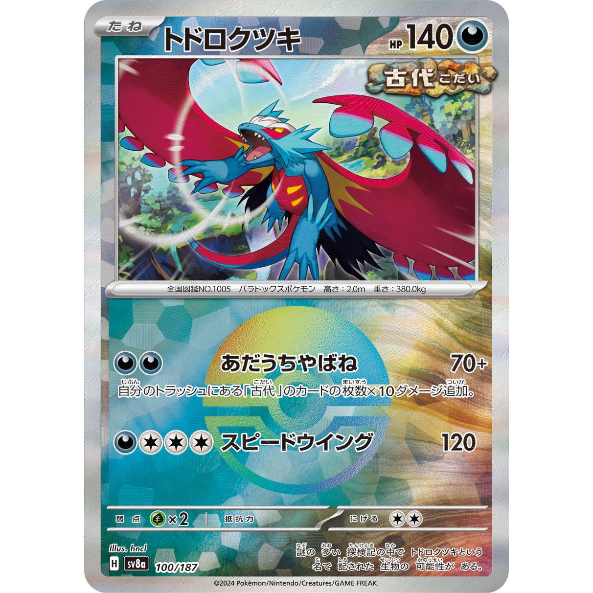 【SV8a】トドロクツキ（モンスターボールミラー）【-】[100/187]