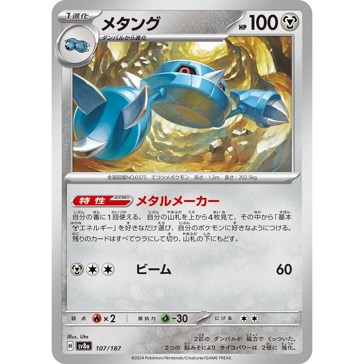 【SV8a】メタング【-】[107/187]