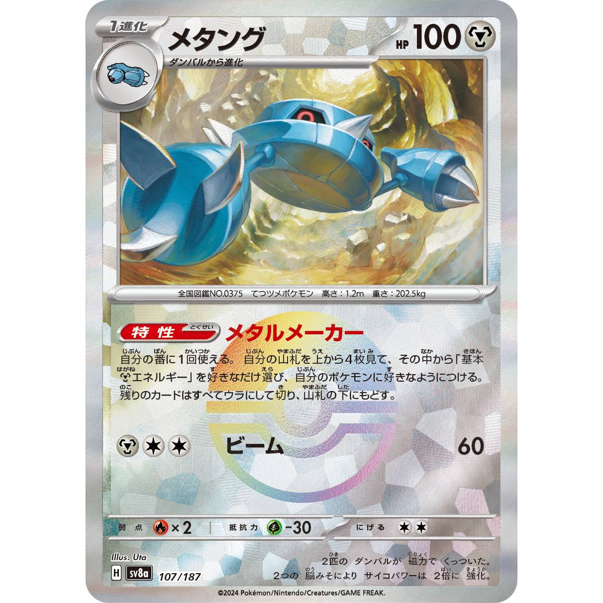 【SV8a】メタング（モンスターボールミラー）【-】[107/187]