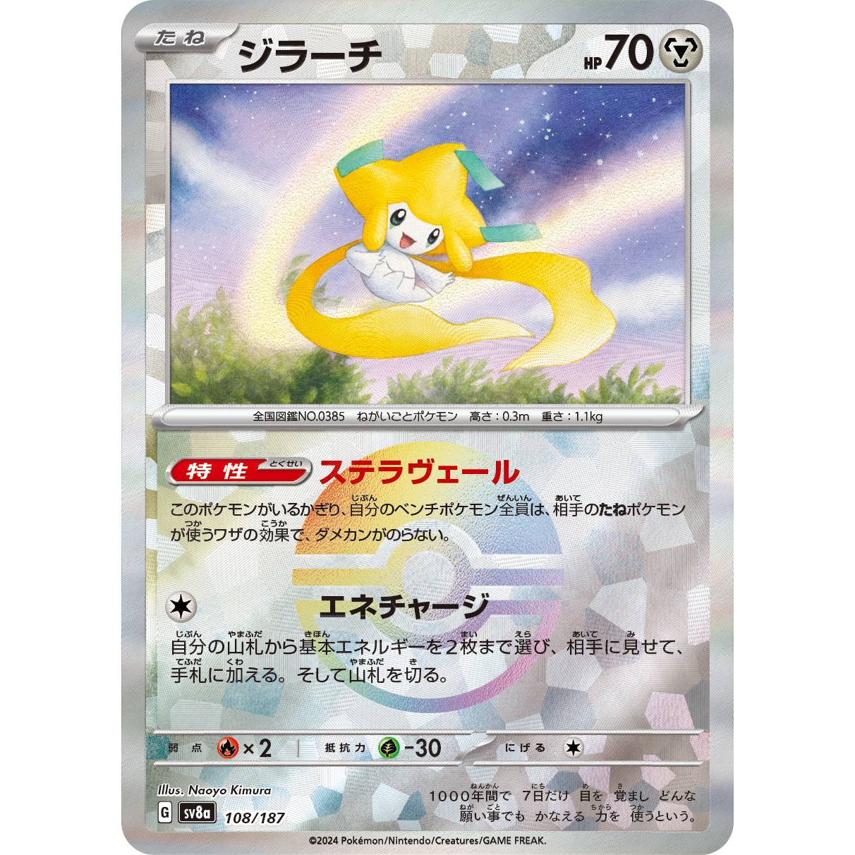 【SV8a】ジラーチ（モンスターボールミラー）【-】[108/187]
