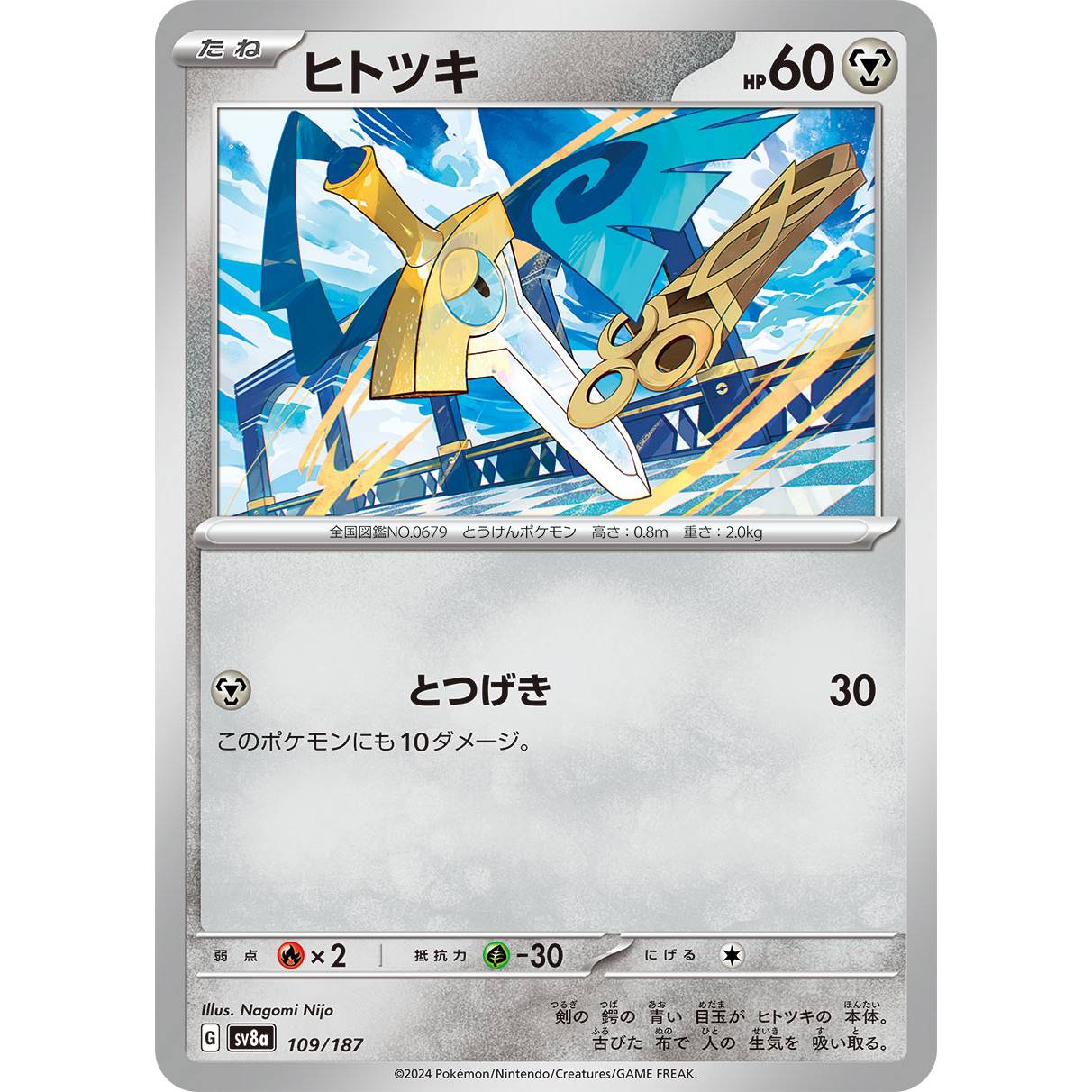 【SV8a】ヒトツキ【-】[109/187]