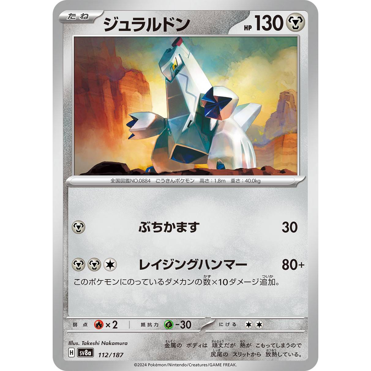 【SV8a】ジュラルドン【-】[112/187]