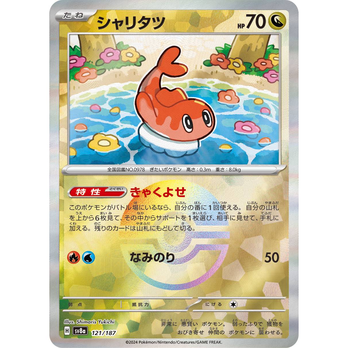 【SV8a】シャリタツ（モンスターボールミラー）【-】[121/187]