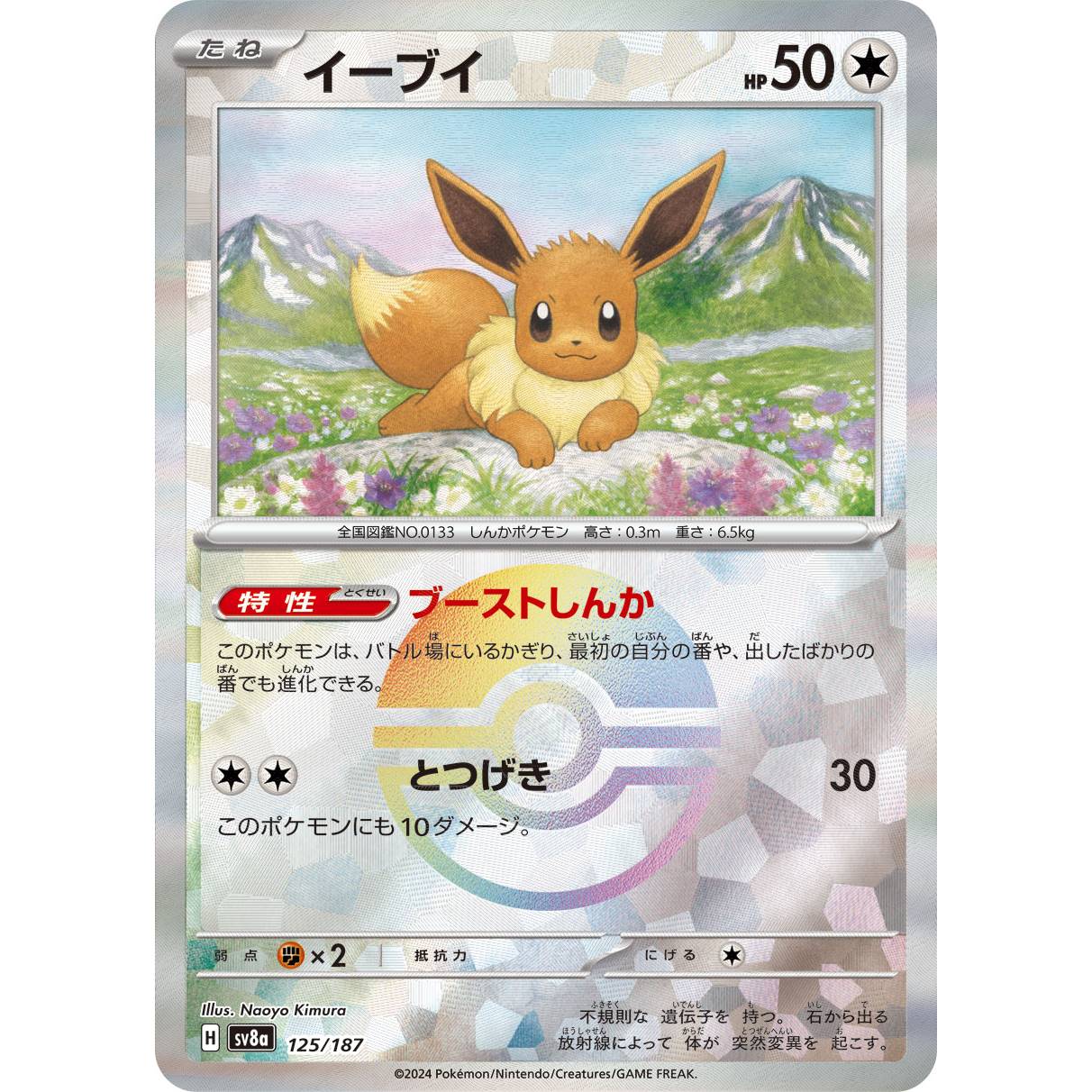 【SV8a】イーブイ（モンスターボールミラー）【-】[125/187]