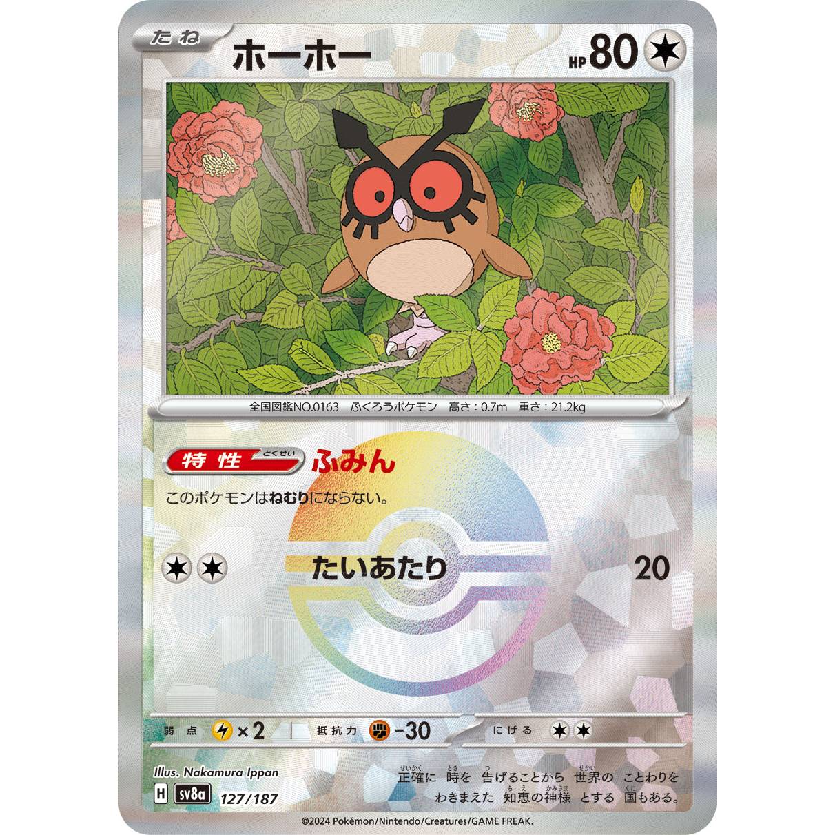 【SV8a】ホーホー（モンスターボールミラー）【-】[127/187]