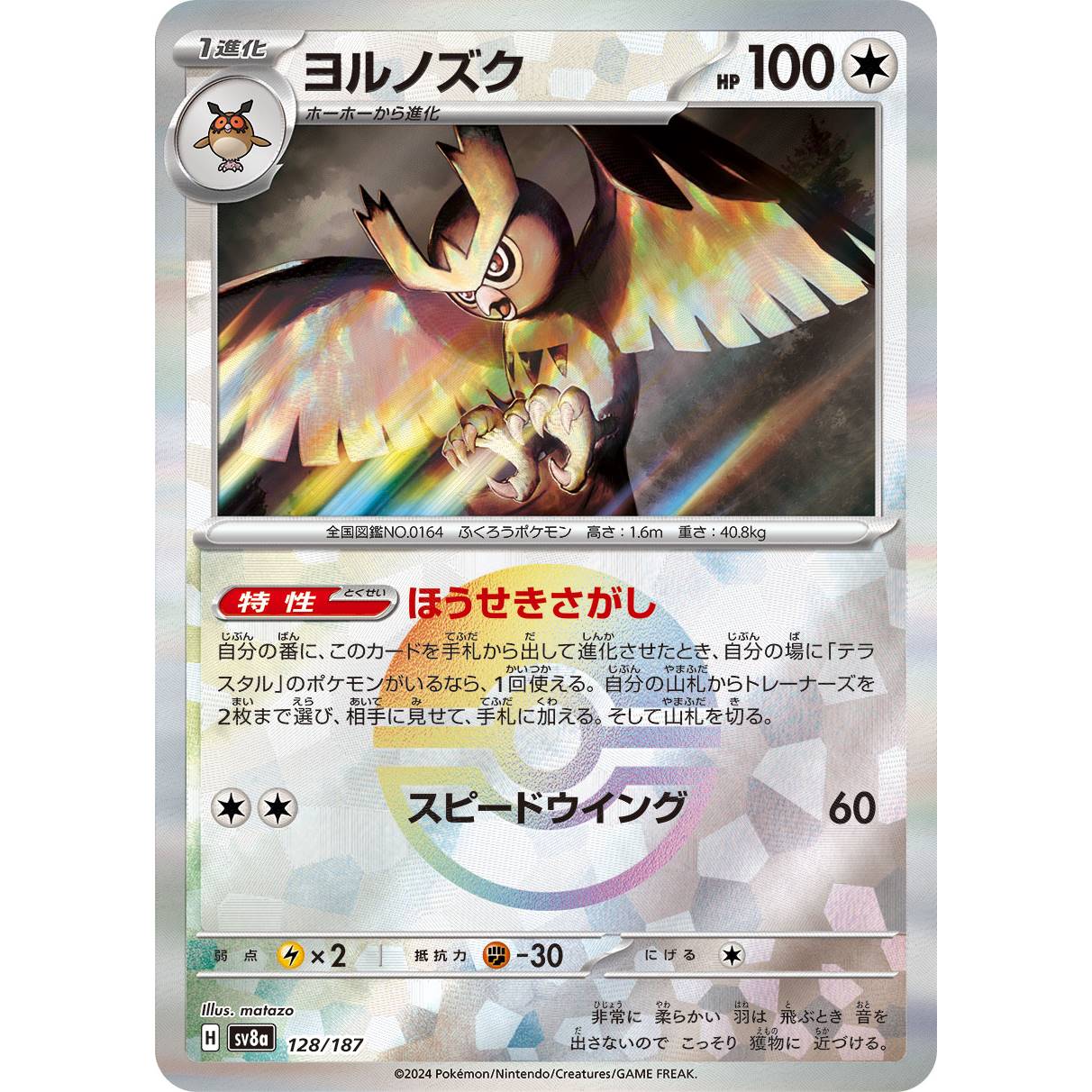 【SV8a】ヨルノズク（モンスターボールミラー）【-】[128/187]