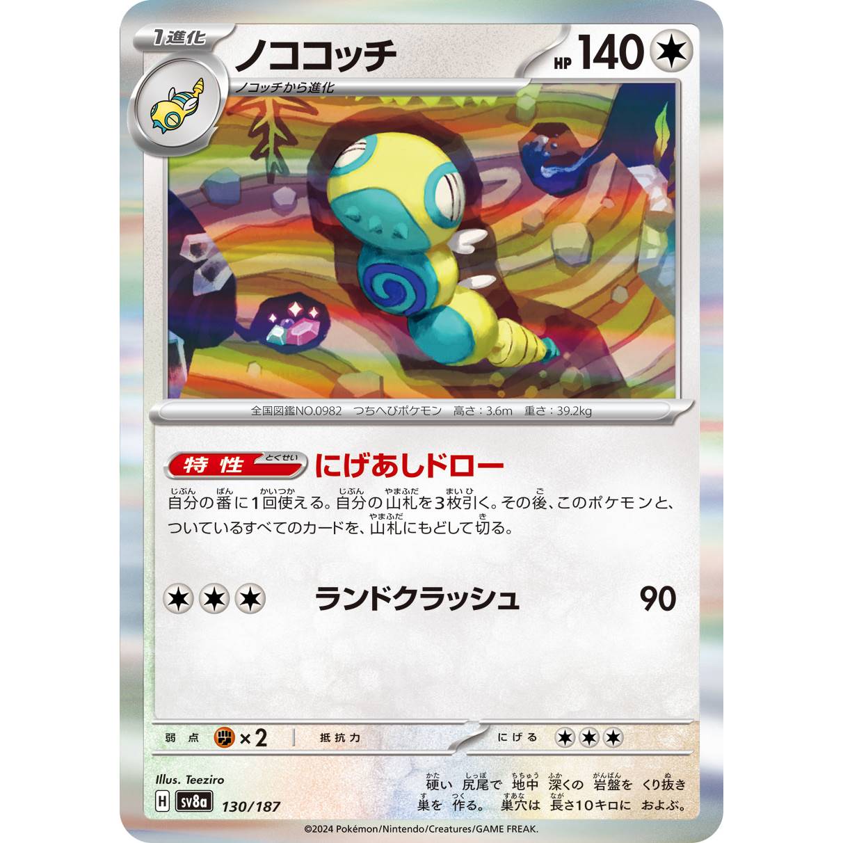 【SV8a】ノココッチ（R仕様）【-】[130/187]