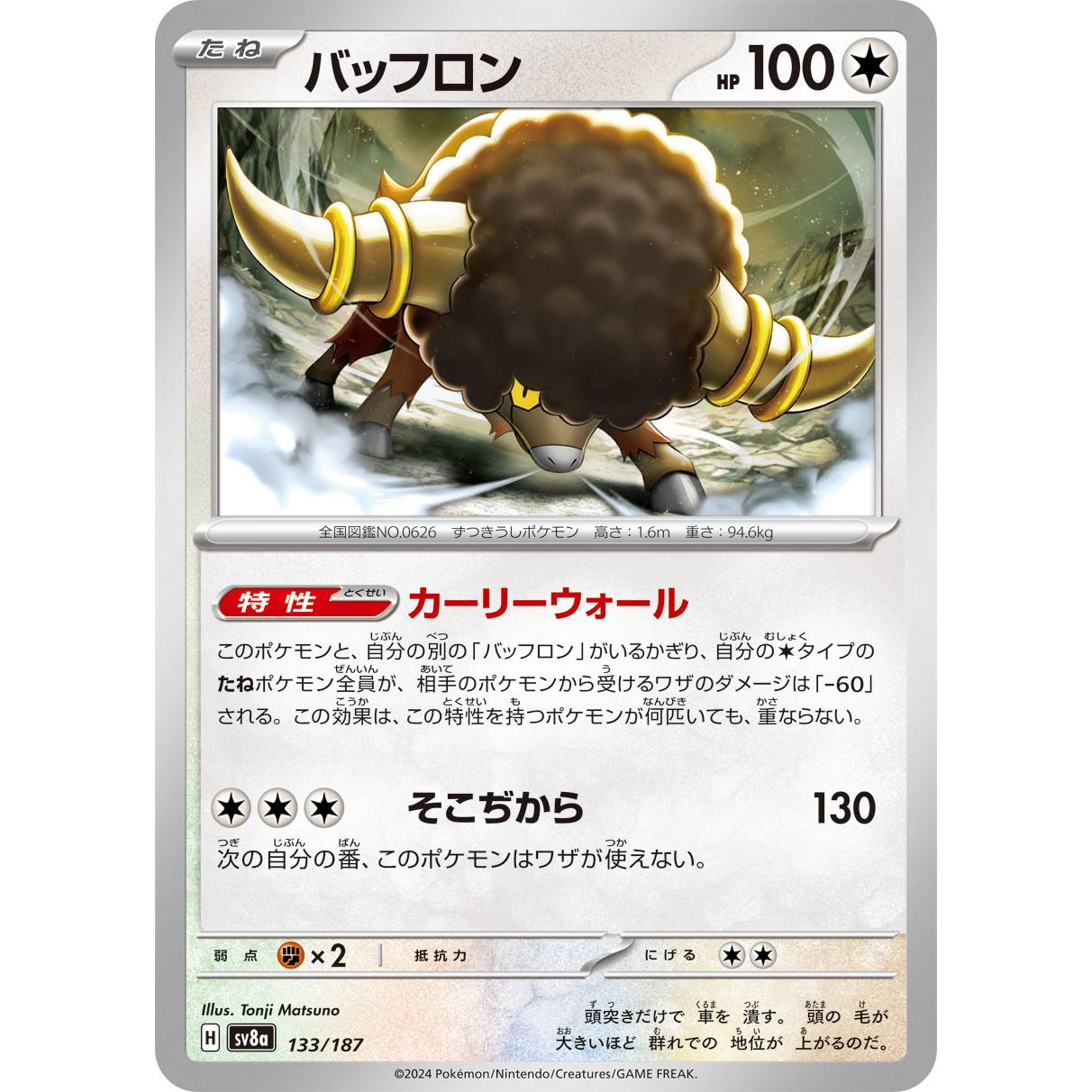【SV8a】バッフロン【-】[133/187]