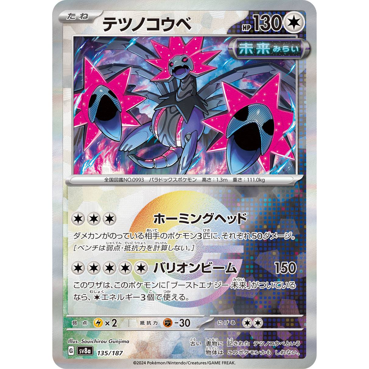 【SV8a】テツノコウベ（モンスターボールミラー）【-】[135/187]