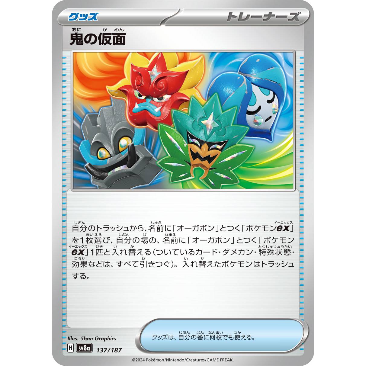 【SV8a】鬼の仮面【-】[137/187]
