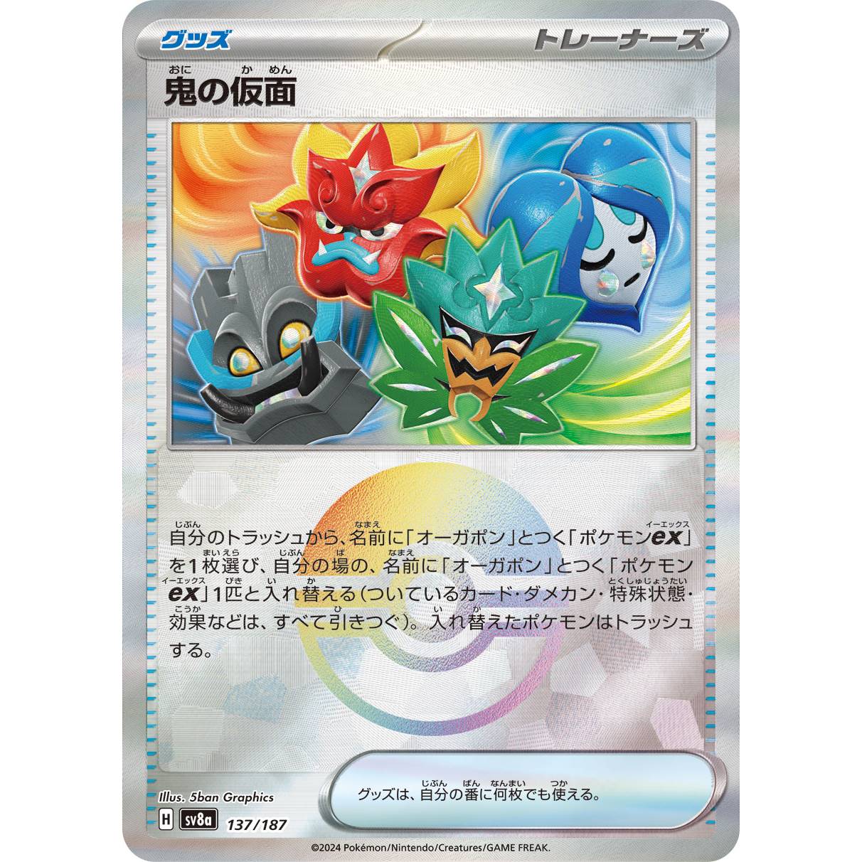 【SV8a】鬼の仮面（モンスターボールミラー）【-】[137/187]