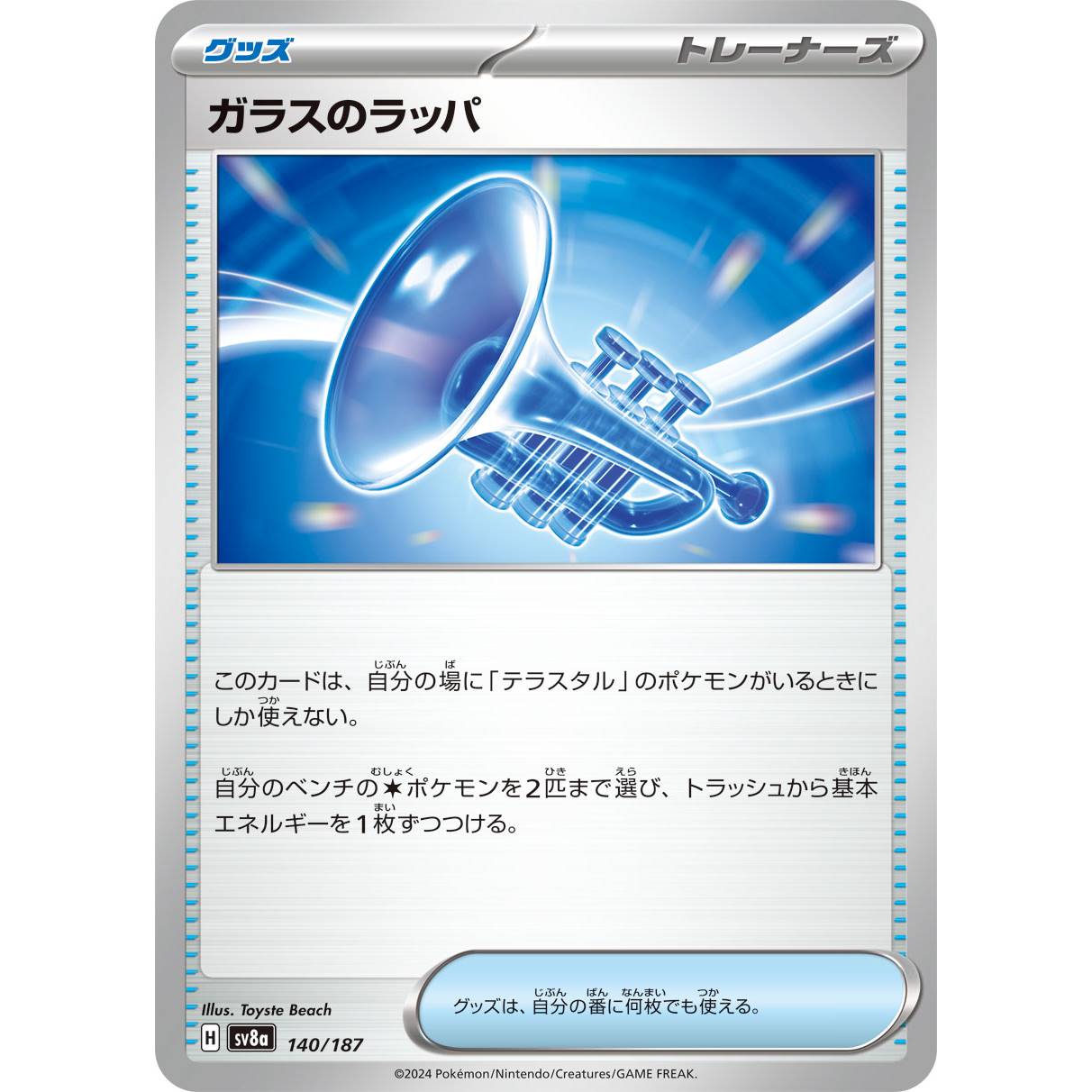 【SV8a】ガラスのラッパ【-】[140/187]