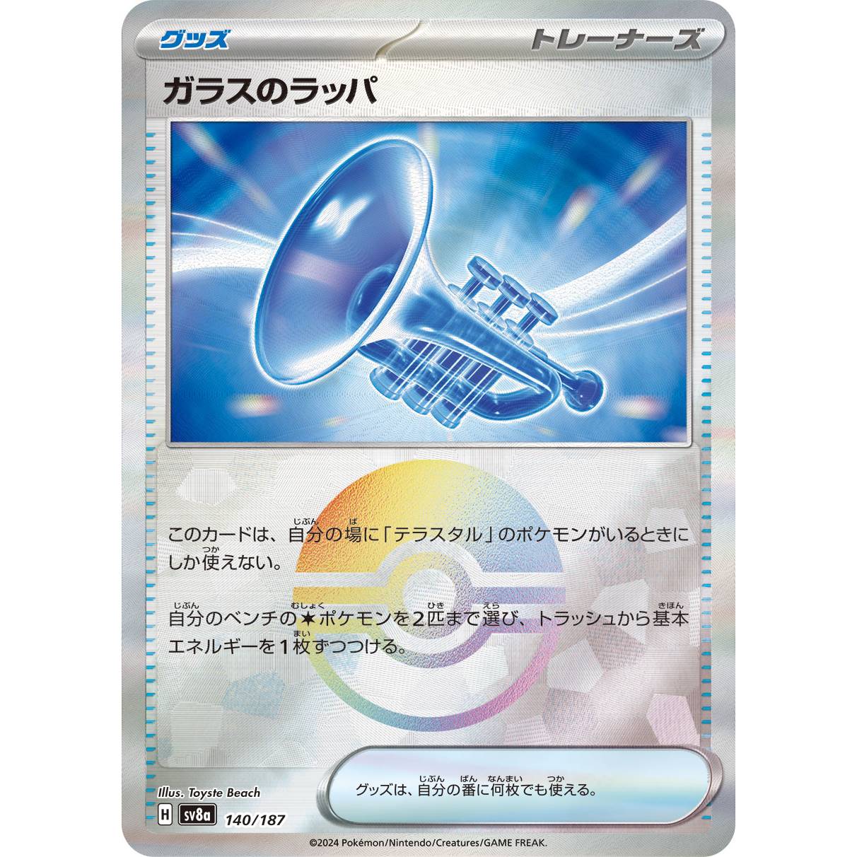 【SV8a】ガラスのラッパ（モンスターボールミラー）【-】[140/187]