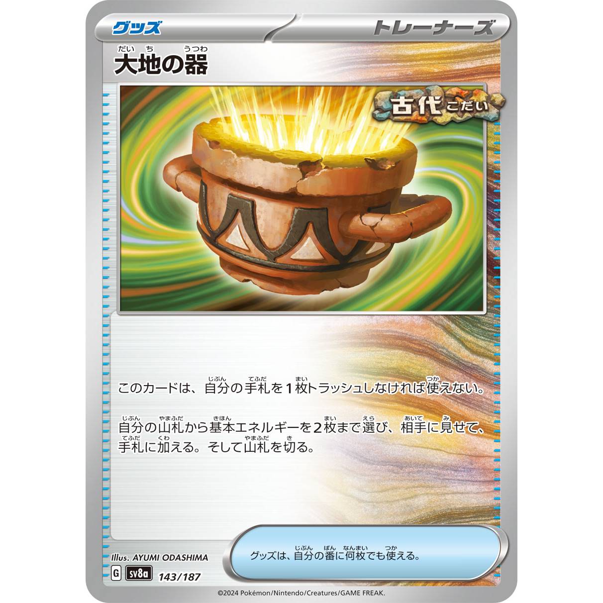 【SV8a】大地の器【-】[143/187]