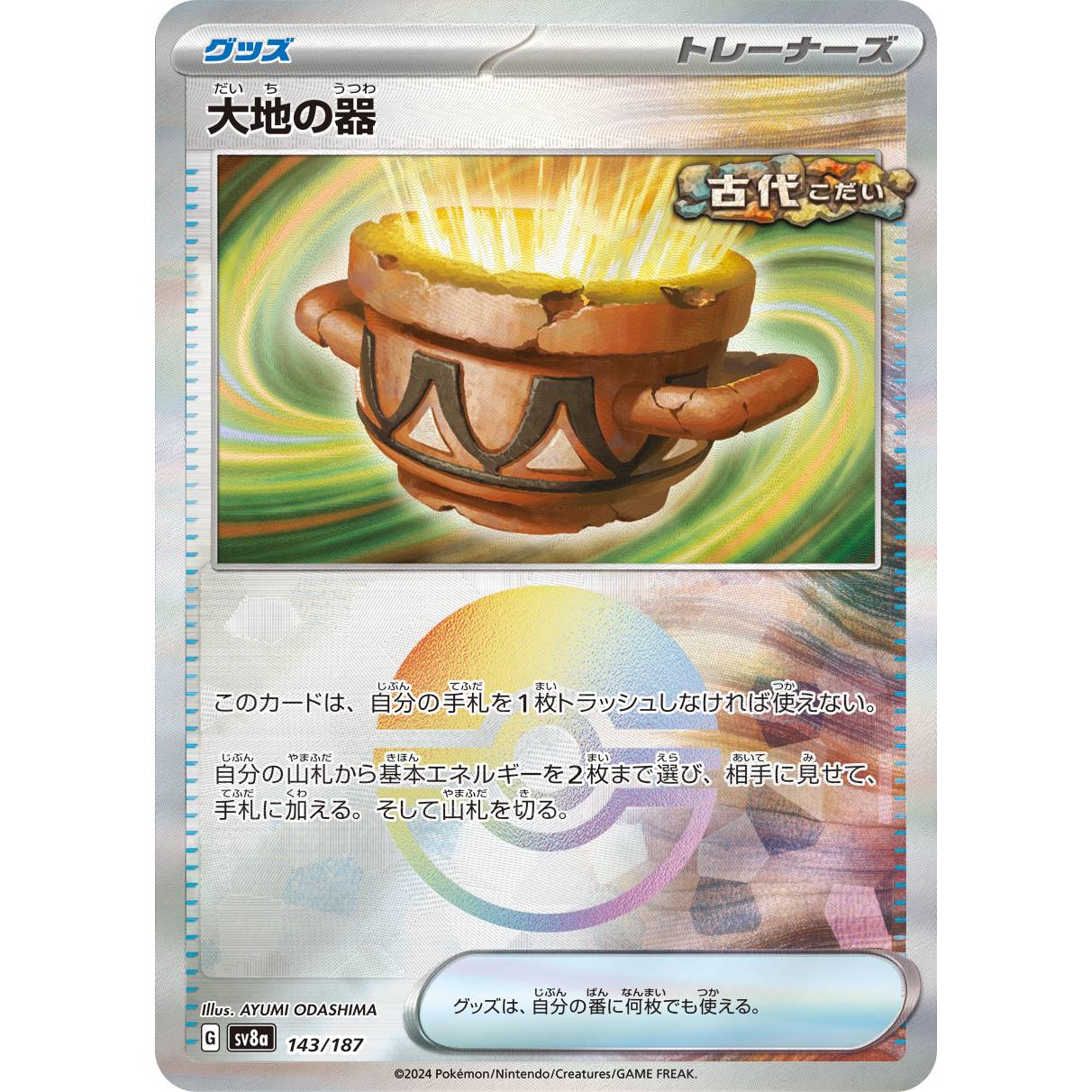 【SV8a】大地の器（モンスターボールミラー）【-】[143/187]