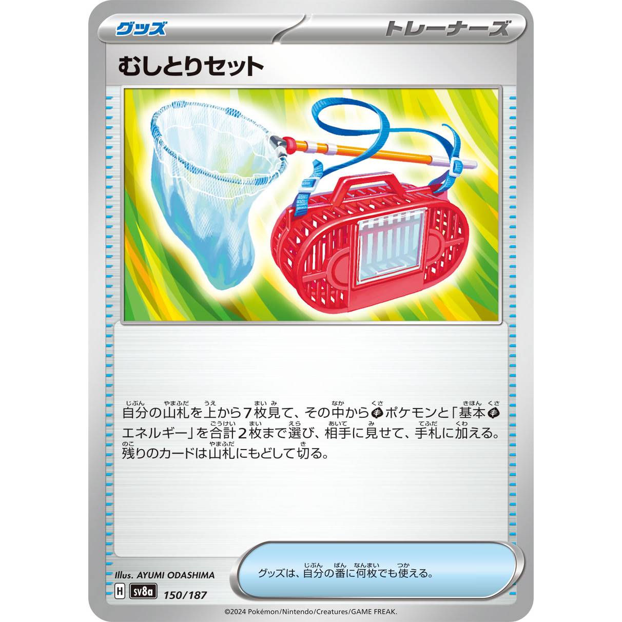 【SV8a】むしとりセット【-】[150/187]