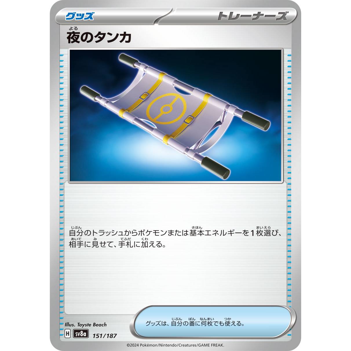【SV8a】夜のタンカ【-】[151/187]