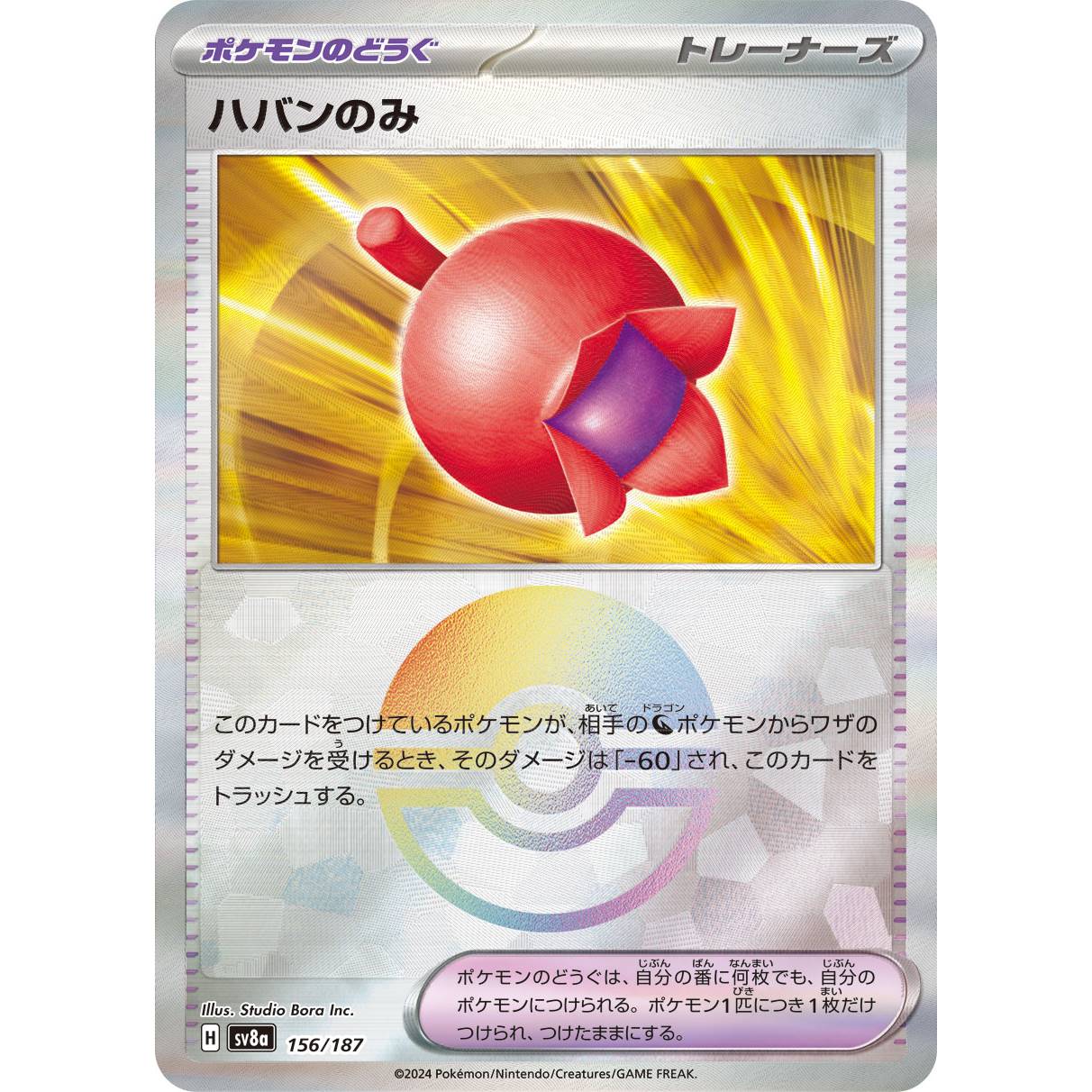 【SV8a】ハバンのみ（モンスターボールミラー）【-】[156/187]
