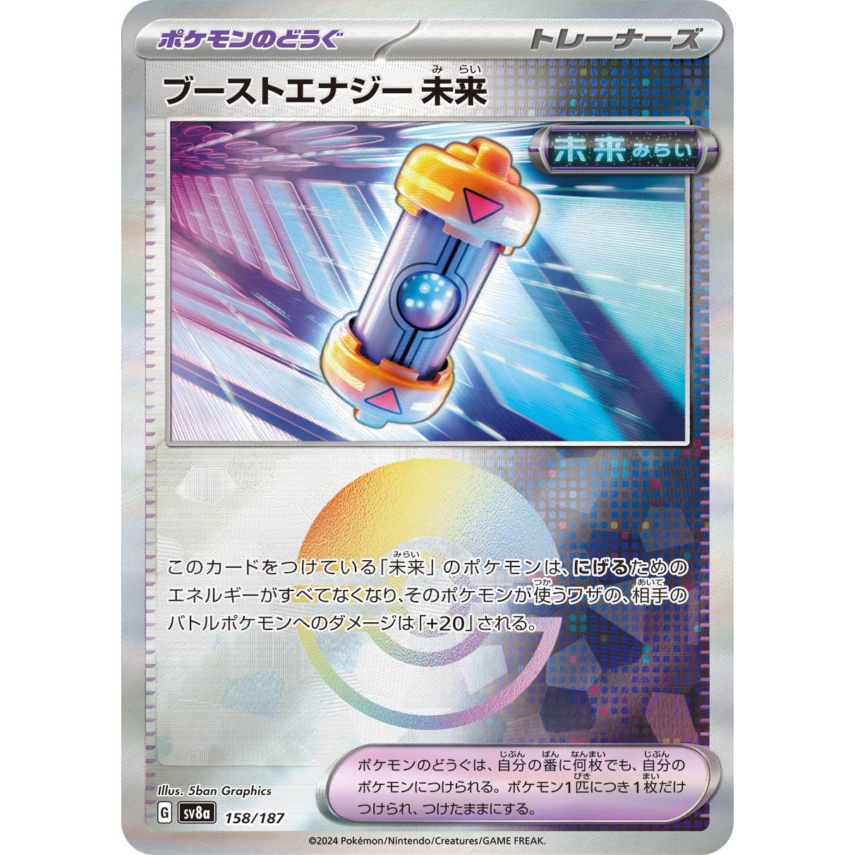 【SV8a】ブーストエナジー未来（モンスターボールミラー）【-】[158/187]