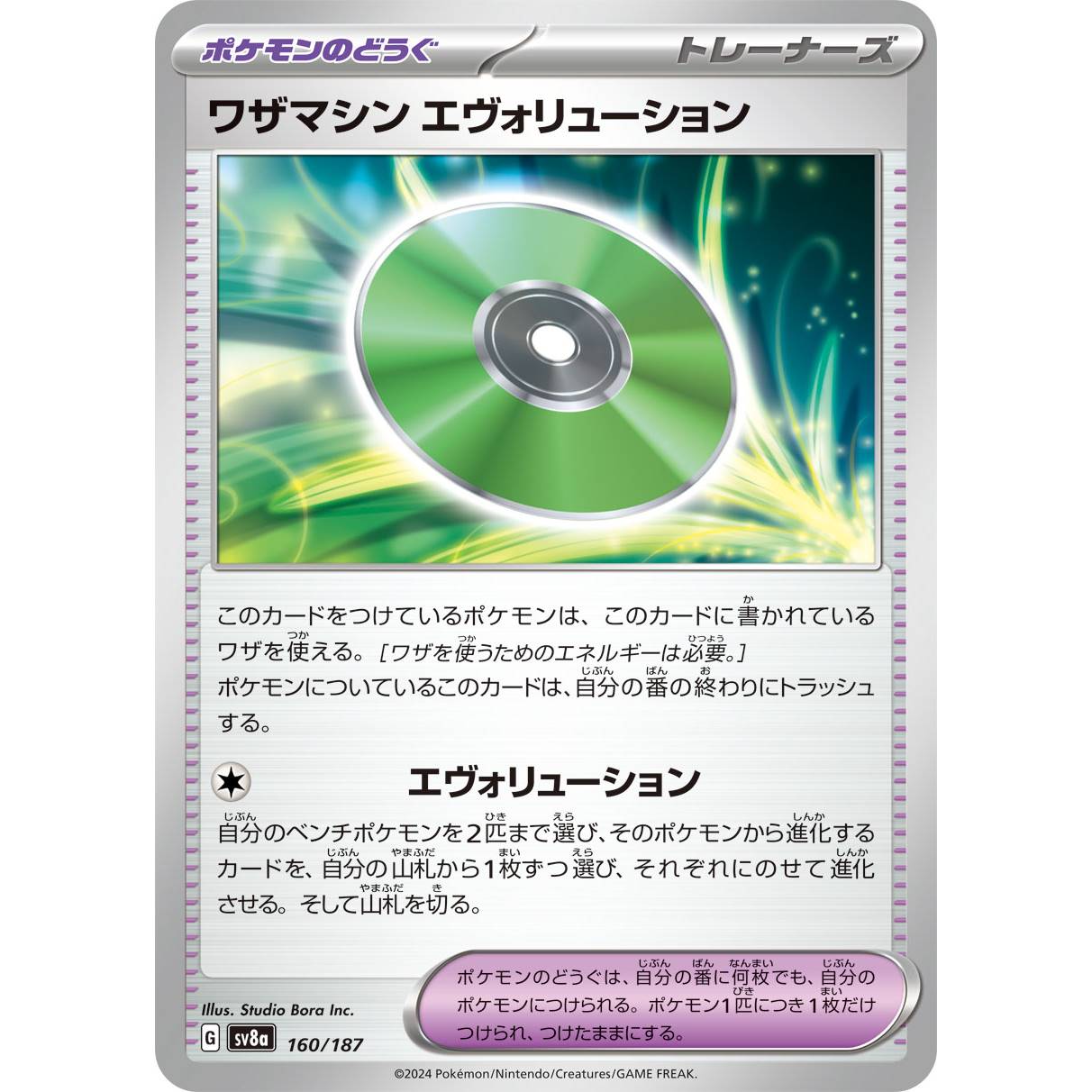 【SV8a】ワザマシン　エヴォリューション【-】[160/187]