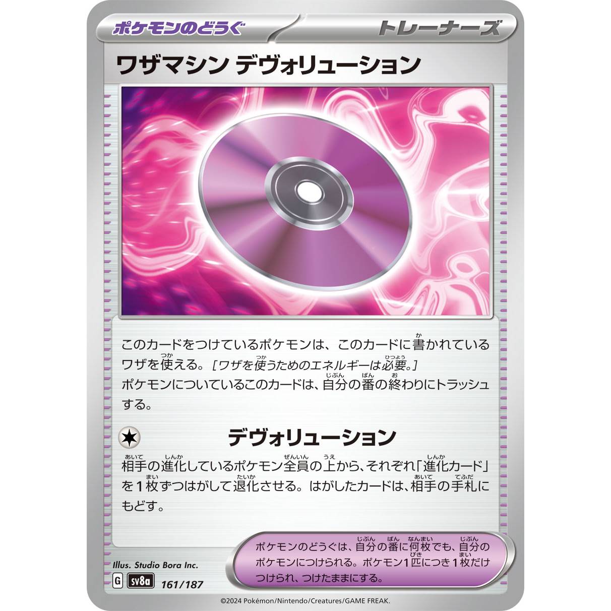 【SV8a】ワザマシン　デヴォリューション【-】[161/187]