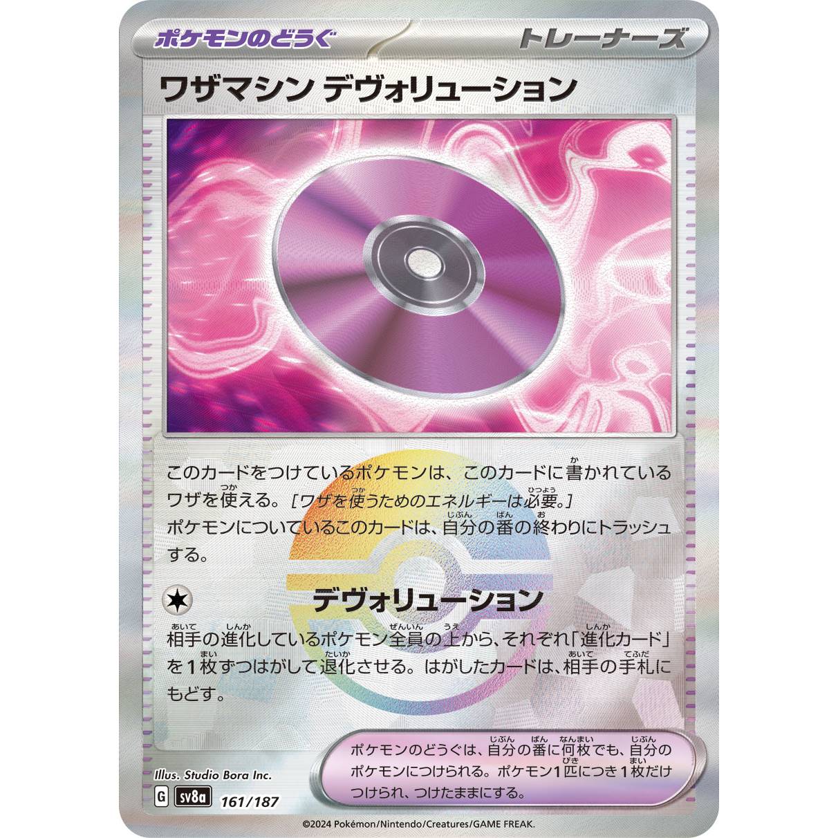 【SV8a】ワザマシン　デヴォリューション（モンスターボールミラー）【-】[161/187]
