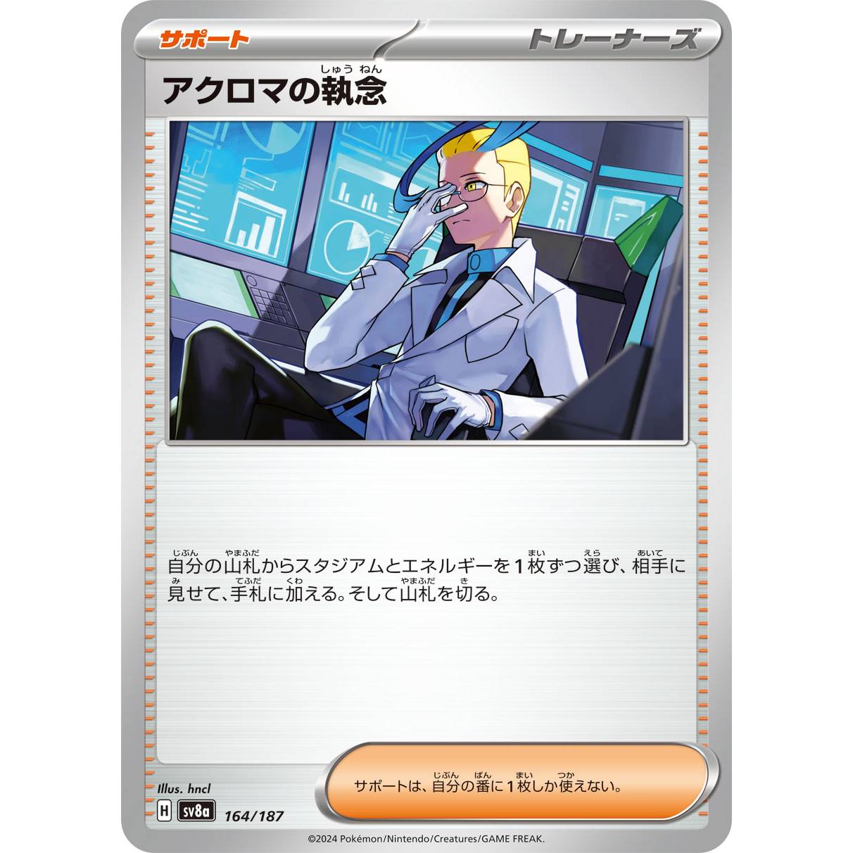 【SV8a】アクロマの執念【-】[164/187]