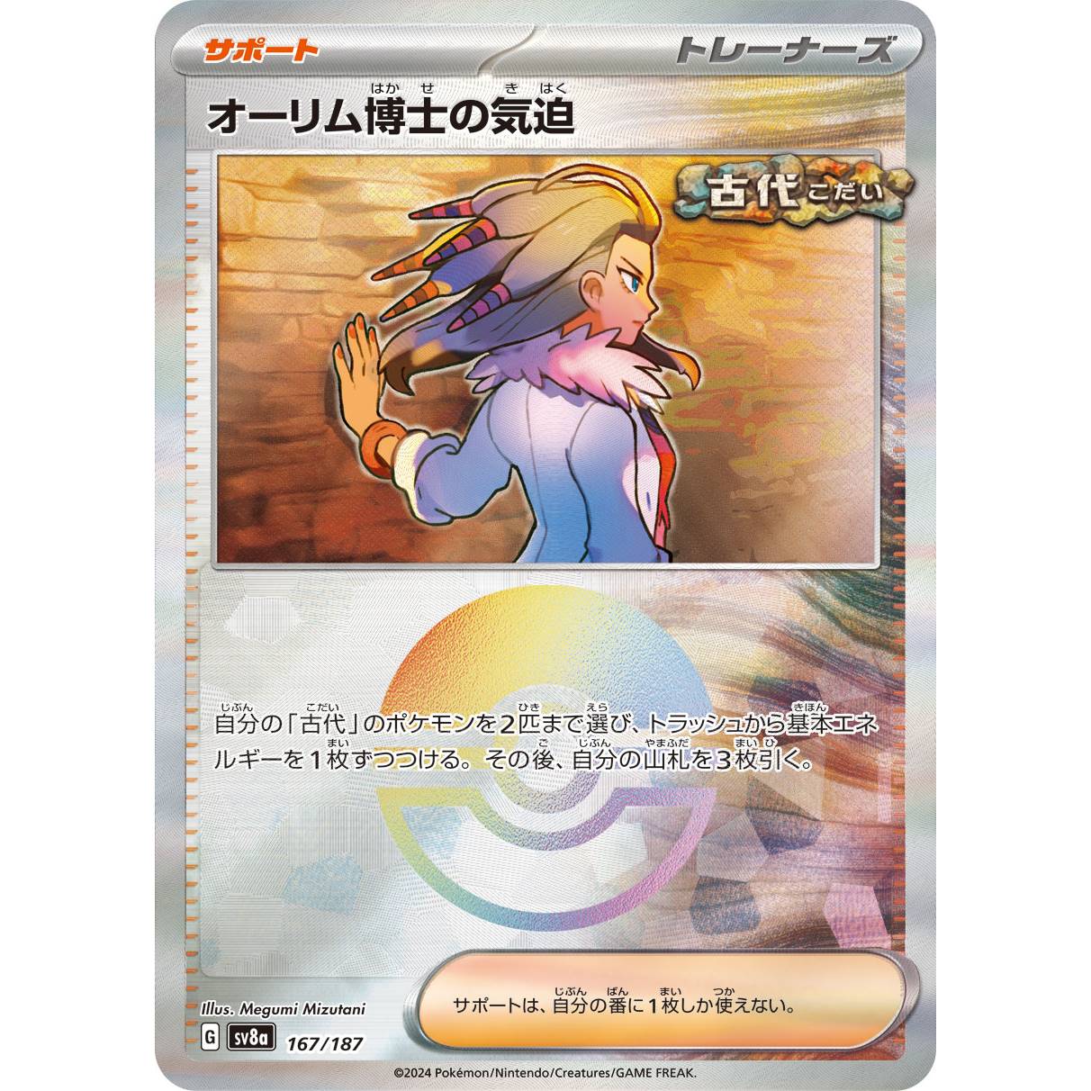 【SV8a】オーリム博士の気迫（モンスターボールミラー）【-】[167/187]